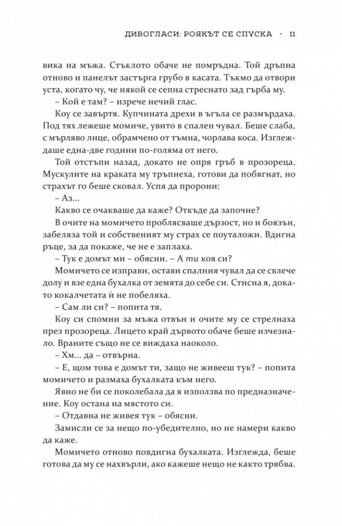 Роякът се спуска - Кн.2 Дивогласи