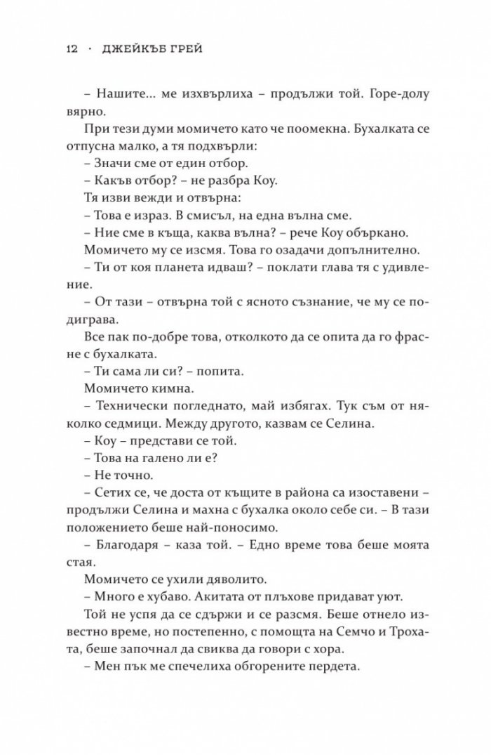 Роякът се спуска - Кн.2 Дивогласи