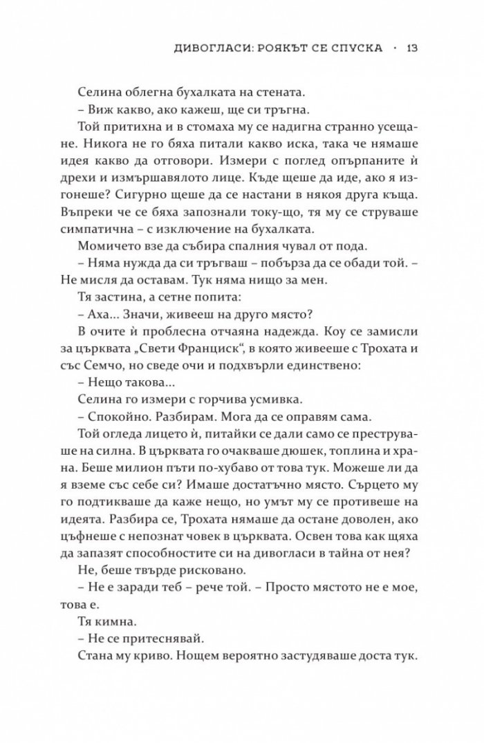 Роякът се спуска - Кн.2 Дивогласи