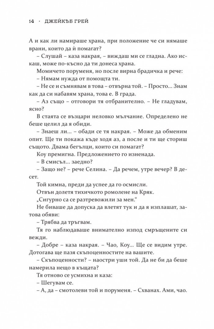 Роякът се спуска - Кн.2 Дивогласи