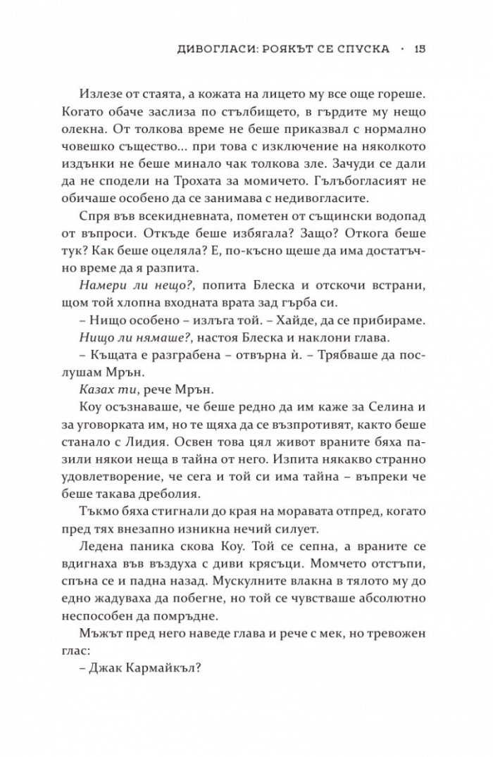 Роякът се спуска - Кн.2 Дивогласи
