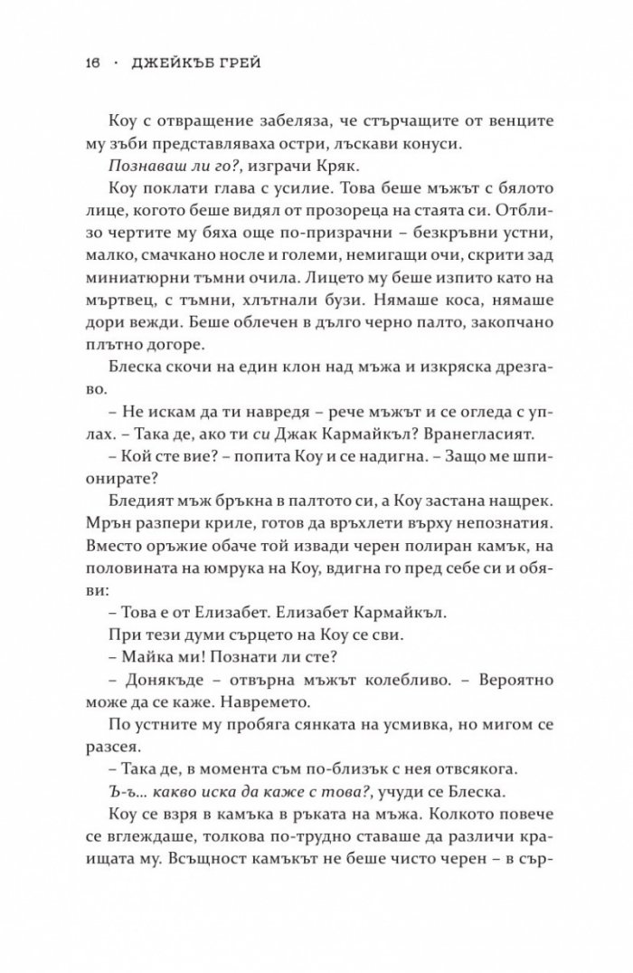 Роякът се спуска - Кн.2 Дивогласи