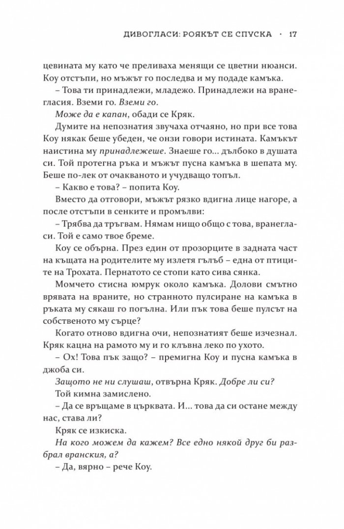 Роякът се спуска - Кн.2 Дивогласи