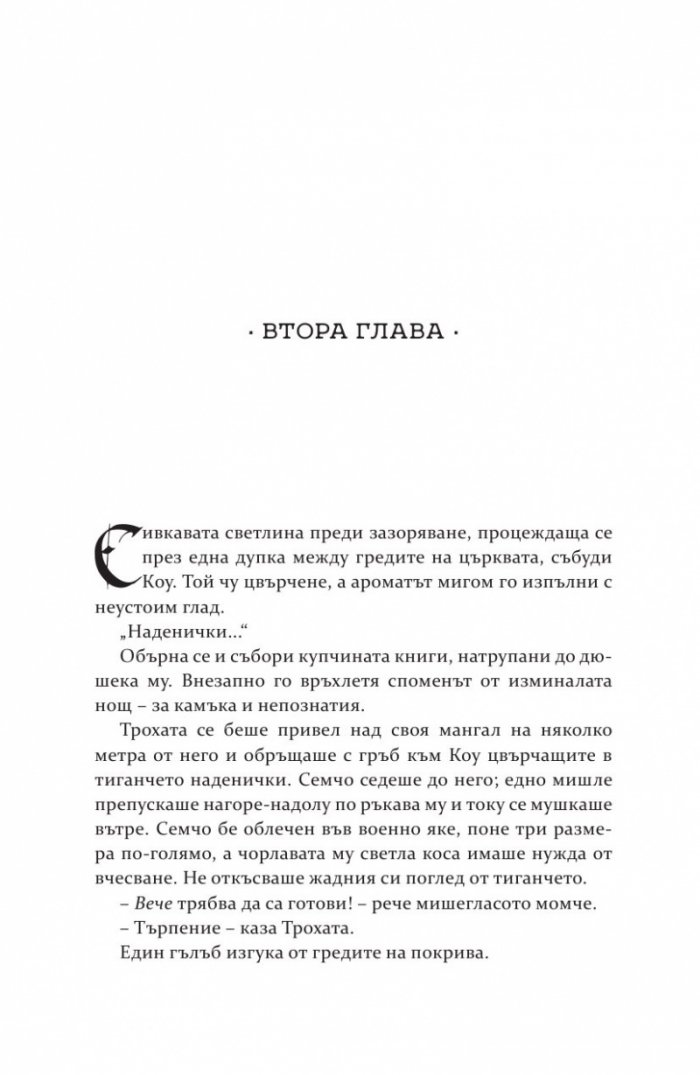 Роякът се спуска - Кн.2 Дивогласи