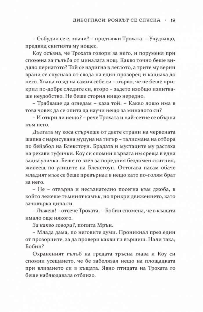 Роякът се спуска - Кн.2 Дивогласи