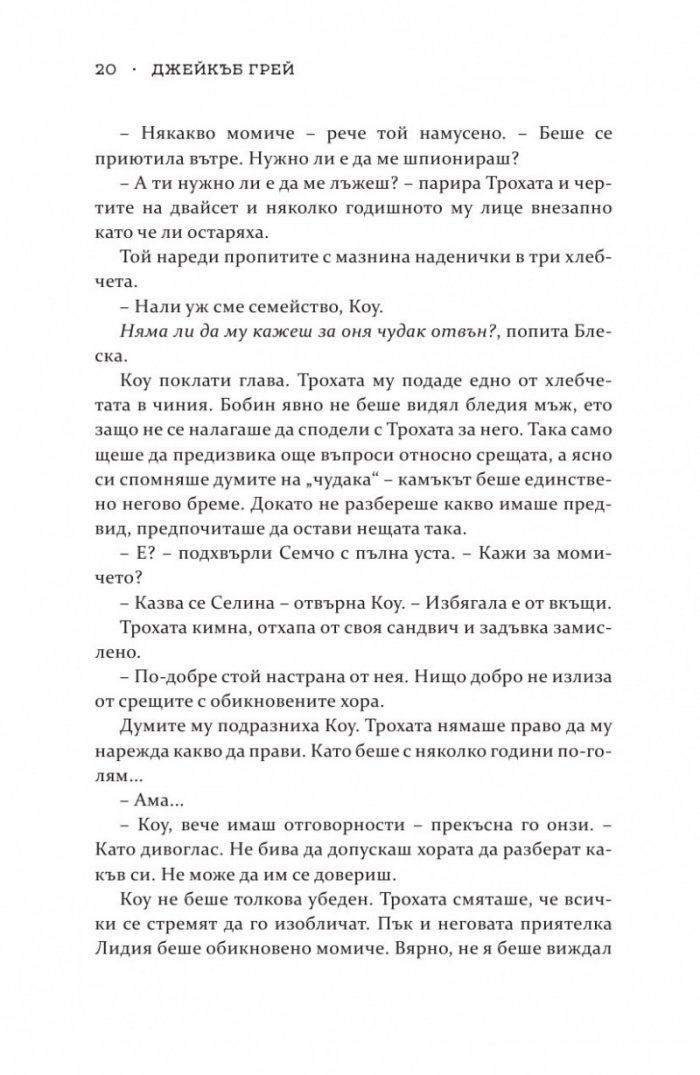 Роякът се спуска - Кн.2 Дивогласи