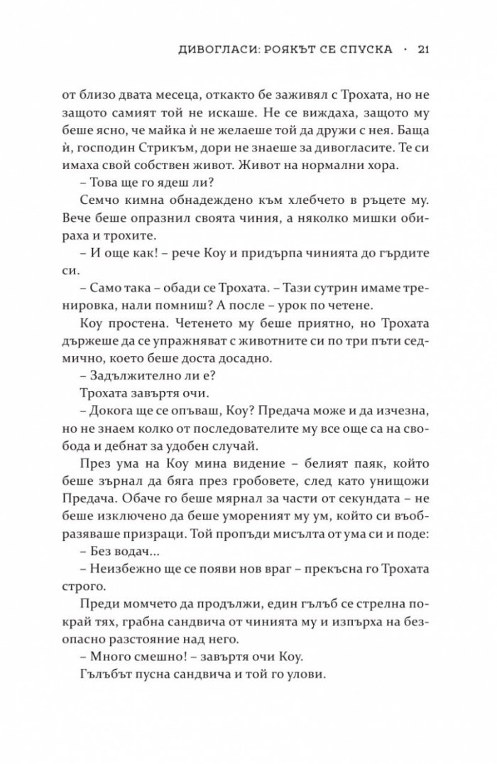 Роякът се спуска - Кн.2 Дивогласи
