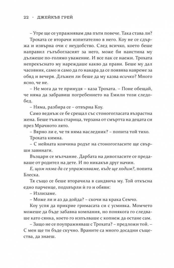 Роякът се спуска - Кн.2 Дивогласи