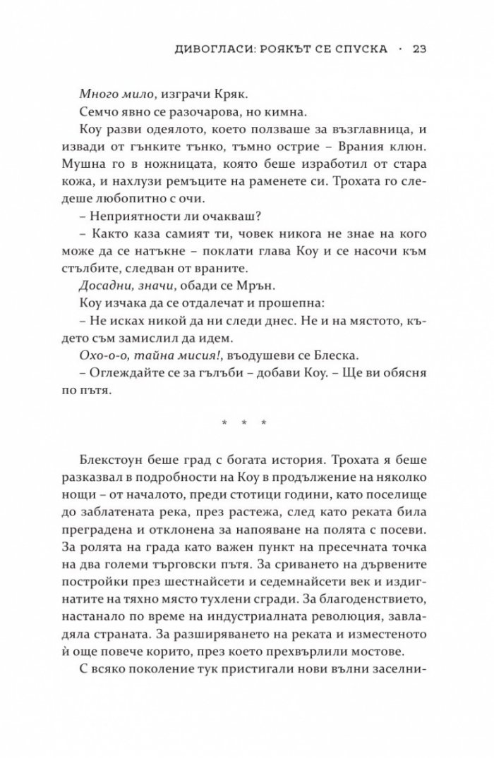 Роякът се спуска - Кн.2 Дивогласи