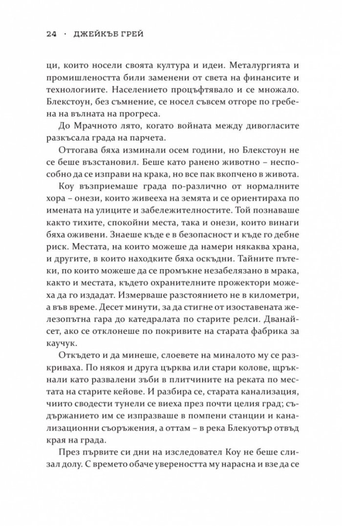 Роякът се спуска - Кн.2 Дивогласи