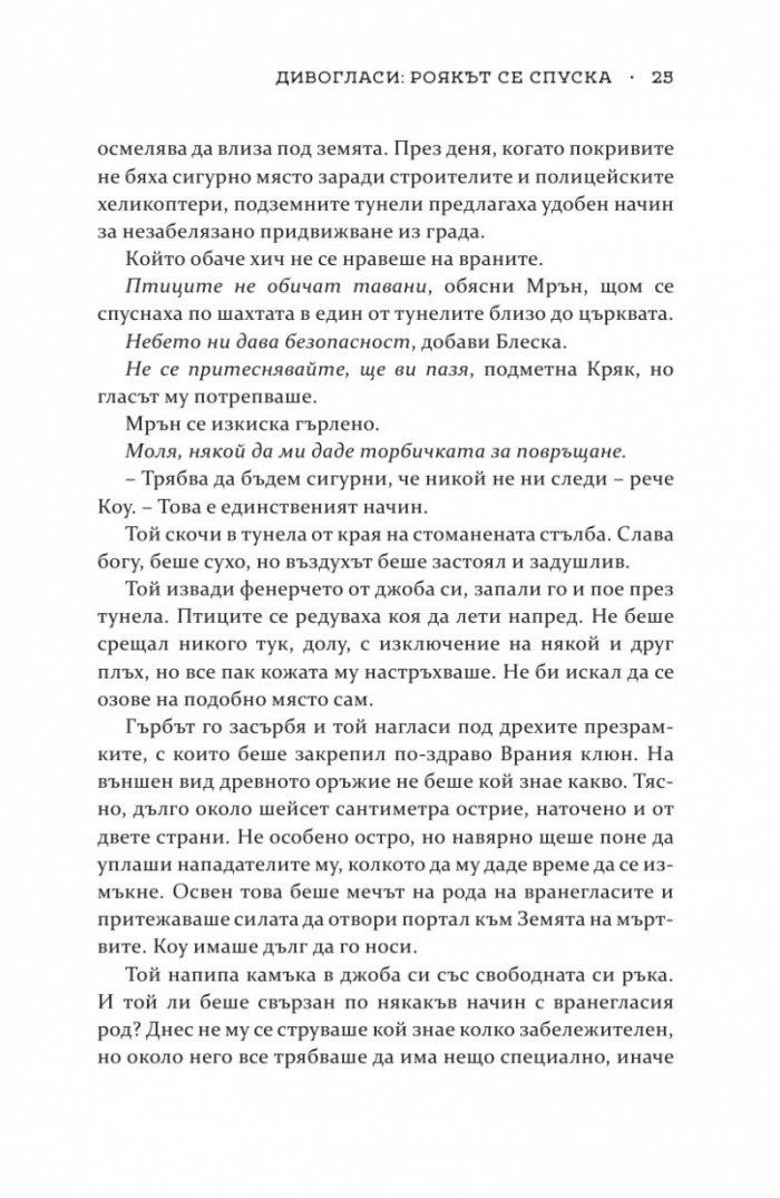 Роякът се спуска - Кн.2 Дивогласи