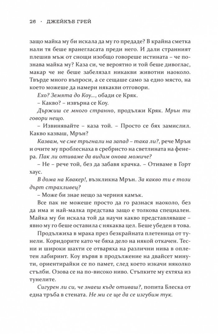 Роякът се спуска - Кн.2 Дивогласи