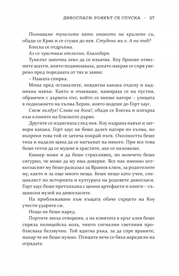 Роякът се спуска - Кн.2 Дивогласи
