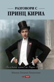 Разговори с принц Кирил