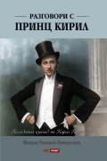 Разговори с принц Кирил