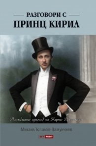 Разговори с принц Кирил