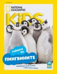 National Geographic KIDS България Октомври/2025