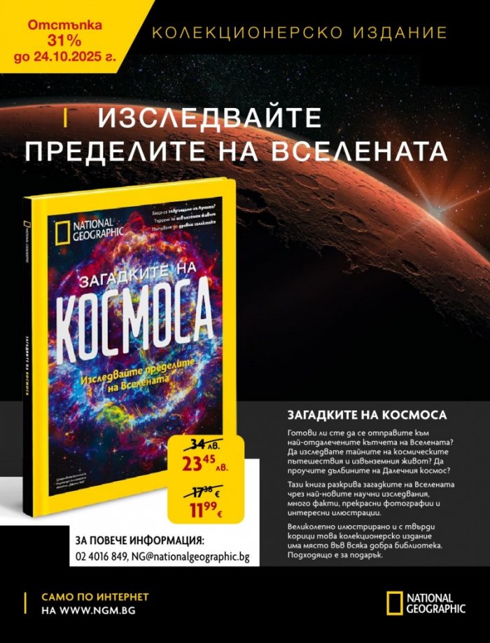 National Geographic KIDS България Октомври/2025