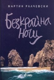 Безкрайна нощ
