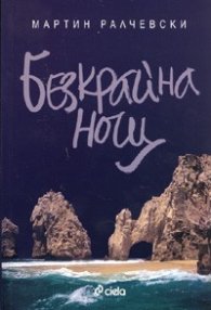 Безкрайна нощ