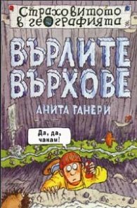 Върлите върхове/ Страховитото в географията