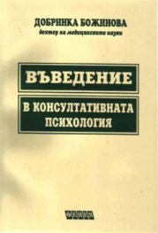 Въведение в консултативната психология
