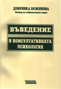Въведение в консултативната психология