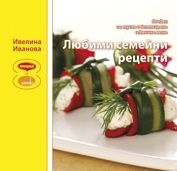 Любими семейни рецепти/ м.к.