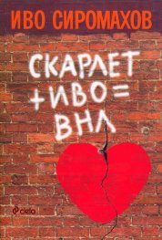 Скарлет + Иво = ВНЛ