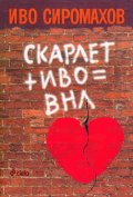 Скарлет + Иво = ВНЛ