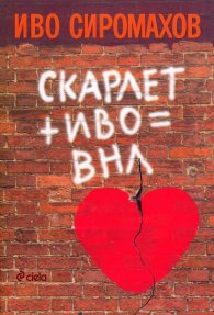 Скарлет + Иво = ВНЛ