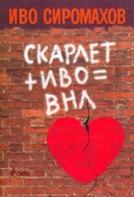 Скарлет + Иво = ВНЛ