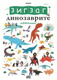 ЗИГЗАГ: Динозаврите