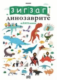 ЗИГЗАГ: Динозаврите