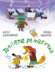 Топлата ръкавичка