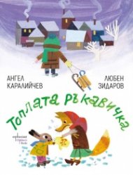 Топлата ръкавичка