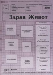 Здрав живот / декември 2004