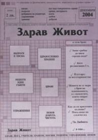 Здрав живот / декември 2004