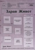 Здрав живот / декември 2004