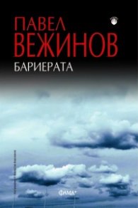 Бариерата