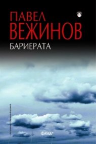 Бариерата