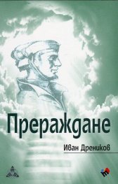 Прераждане