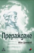 Прераждане