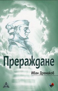 Прераждане