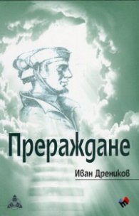Прераждане
