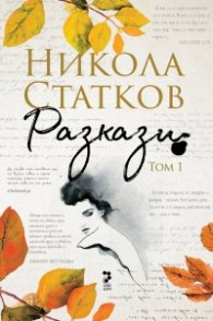Разкази Т.1: Лъжата че си живял. От Бога до Дявола (юбилейно издание)
