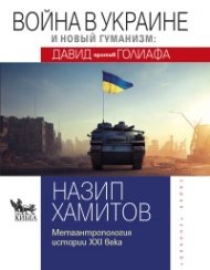 Война в Украине и новый гуманизм - Давид против Голиафа