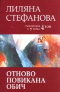 Съчинения в 7 тома Т.4: Отново повикана обич
