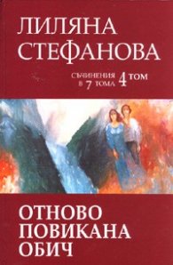 Съчинения в 7 тома Т.4: Отново повикана обич