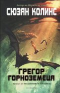 Грегор Горноземеца Кн.1 от Подземните хроники
